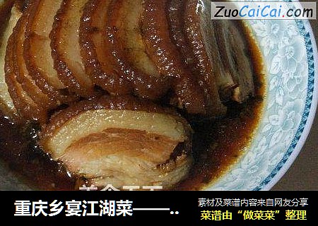 重庆乡宴江湖菜——重庆咸烧白(梅菜扣肉)