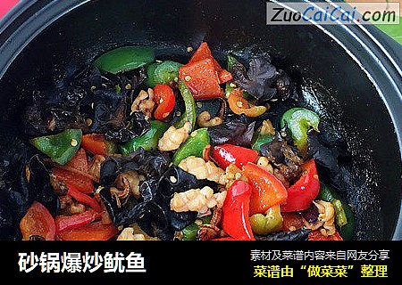 砂锅爆炒鱿鱼