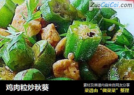 鸡肉粒炒秋葵