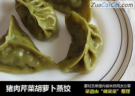 猪肉芹菜胡萝卜蒸饺