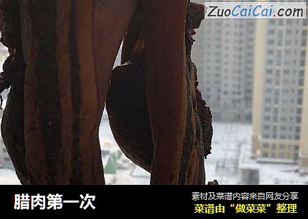 腊肉第一次