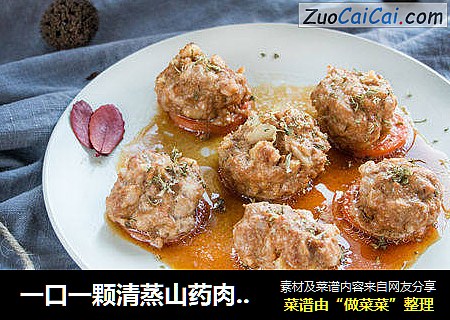 一口一颗清蒸山药肉丸子