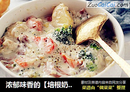 浓郁味香的【培根奶油炖菜】