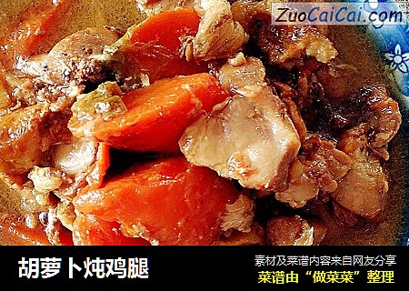 胡萝卜炖鸡腿
