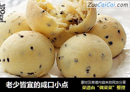 老少皆宜的咸口小点
