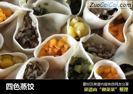 四色蒸饺
