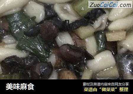 美味麻食