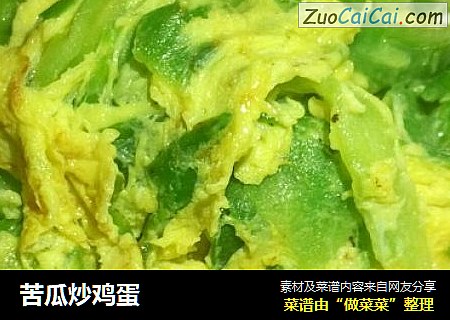 苦瓜炒鸡蛋