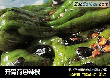 开胃荷包辣椒