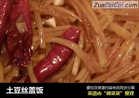 土豆丝盖饭