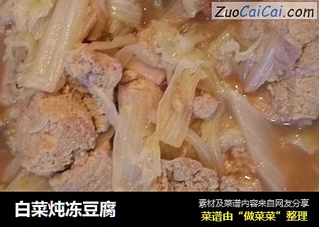 白菜炖冻豆腐