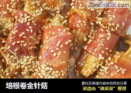 培根卷金针菇