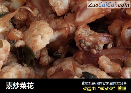 素炒菜花