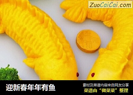 迎新春年年有鱼