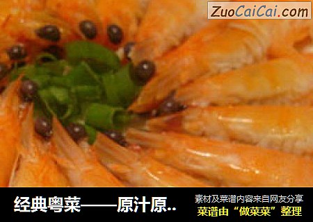 经典粤菜——原汁原味白灼虾