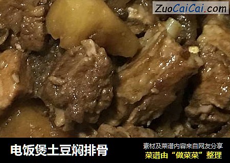 电饭煲土豆焖排骨