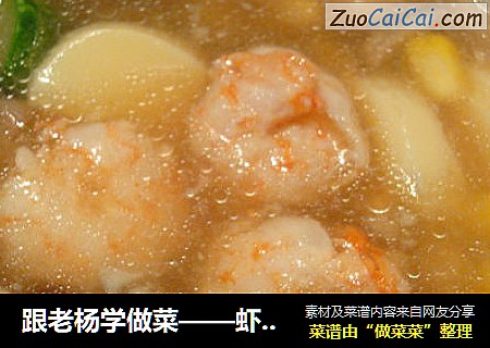 跟老杨学做菜——虾仁日本豆腐汤