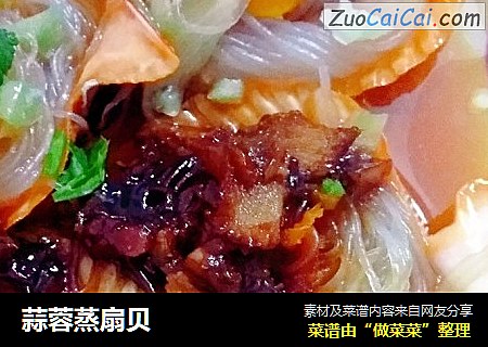 蒜蓉蒸扇贝