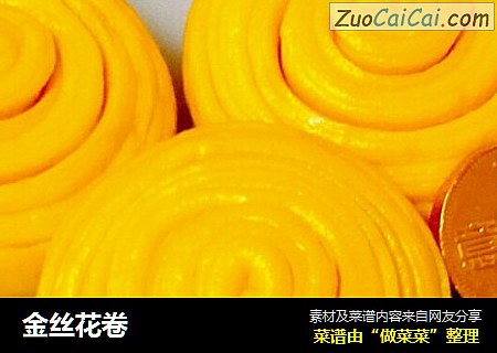 金丝花卷