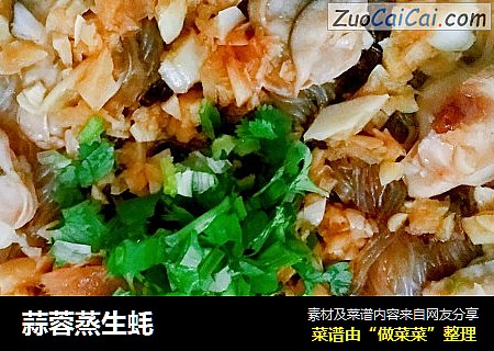 蒜蓉蒸生蚝