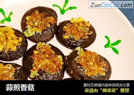 蒜煎香菇