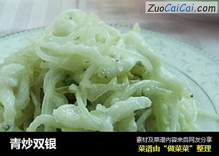 青炒双银