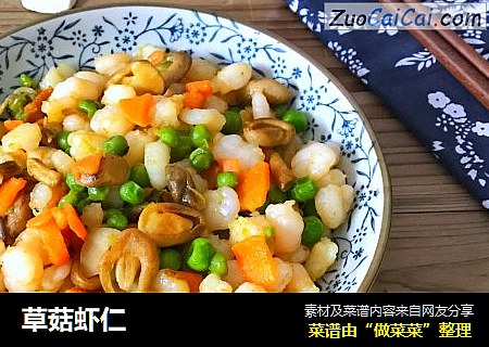 草菇虾仁