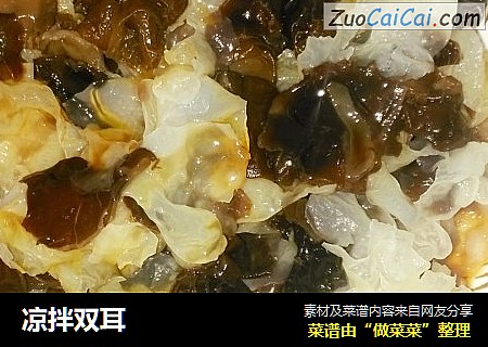 凉拌双耳