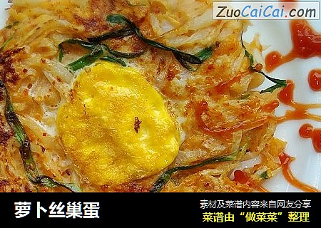 萝卜丝巢蛋
