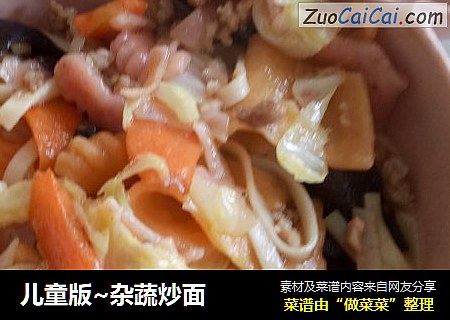 儿童版~杂蔬炒面