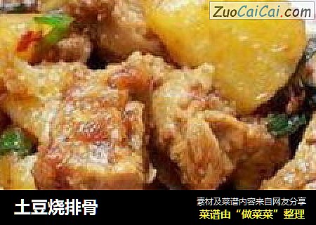土豆烧排骨