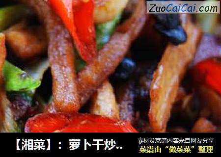 【湘菜】：萝卜干炒腊肉