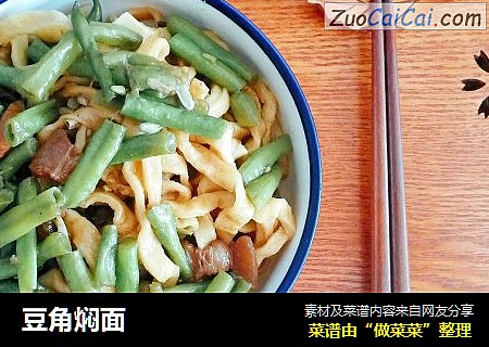 豆角焖面