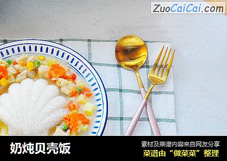 奶炖贝壳饭
