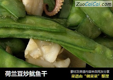 荷兰豆炒鱿鱼干