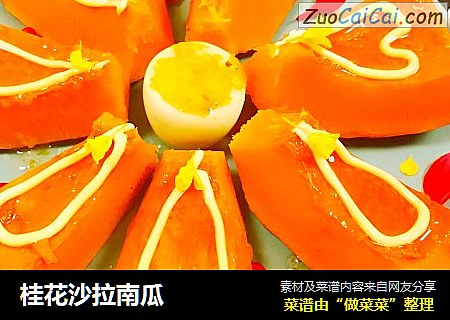 桂花沙拉南瓜