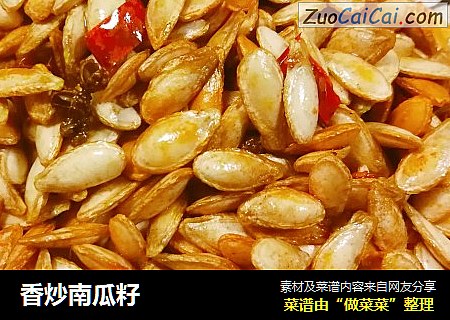 香炒南瓜籽