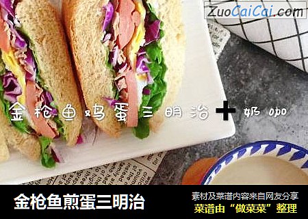 金枪鱼煎蛋三明治