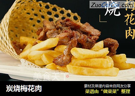 炭烧梅花肉