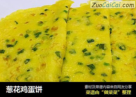 葱花鸡蛋饼