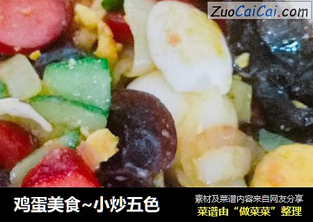 鸡蛋美食~小炒五色