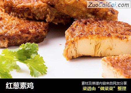 红葱素鸡