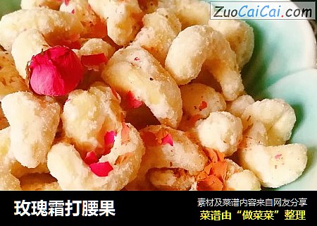 玫瑰霜打腰果