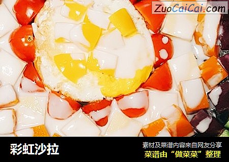 彩虹沙拉