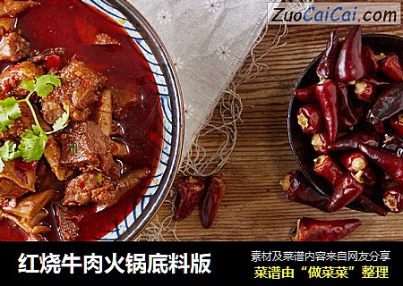 红烧牛肉火锅底料版