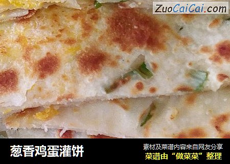 葱香鸡蛋灌饼