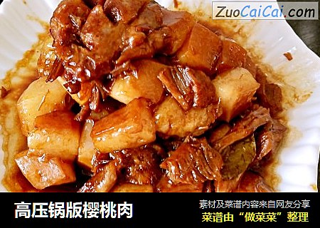 高压锅版樱桃肉