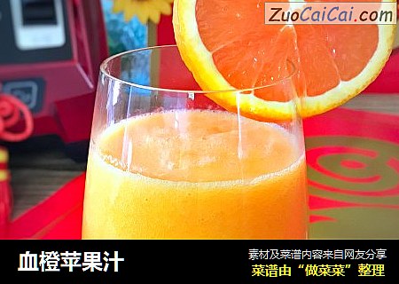 血橙苹果汁