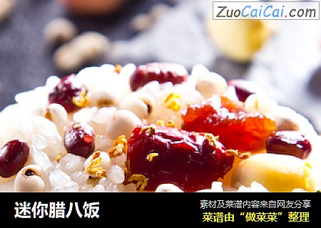 迷你腊八饭