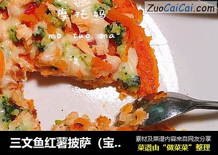 三文鱼红薯披萨（宝宝餐）